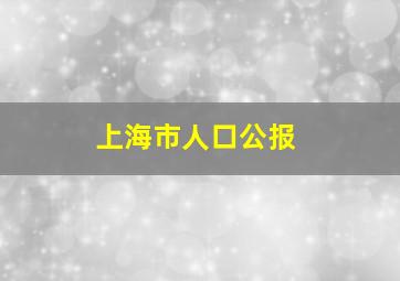 上海市人口公报