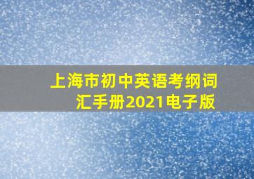 上海市初中英语考纲词汇手册2021电子版