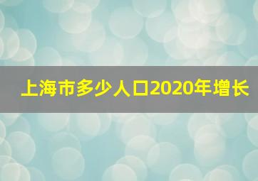 上海市多少人口2020年增长