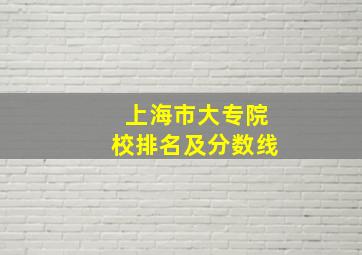 上海市大专院校排名及分数线