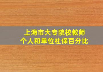 上海市大专院校教师个人和单位社保百分比