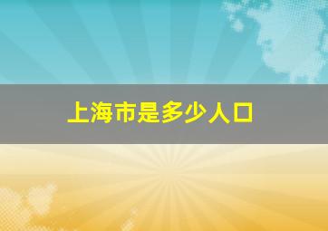 上海市是多少人口