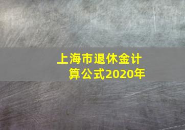 上海市退休金计算公式2020年