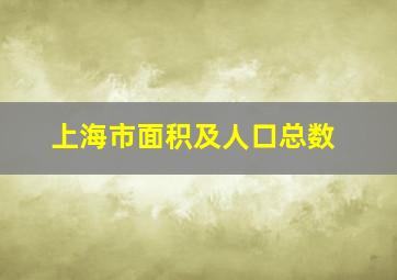 上海市面积及人口总数