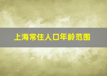 上海常住人口年龄范围