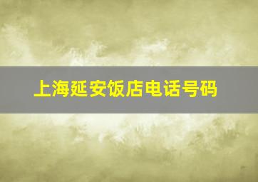 上海延安饭店电话号码