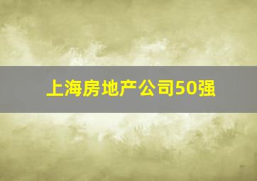 上海房地产公司50强