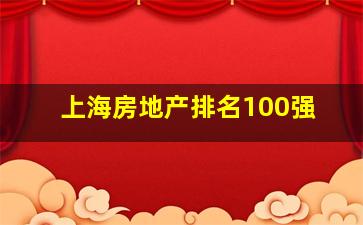 上海房地产排名100强