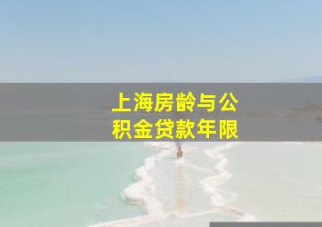 上海房龄与公积金贷款年限