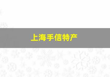 上海手信特产