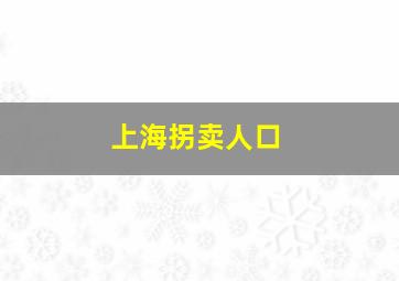 上海拐卖人口