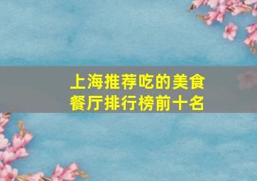 上海推荐吃的美食餐厅排行榜前十名