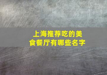 上海推荐吃的美食餐厅有哪些名字