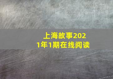 上海故事2021年1期在线阅读