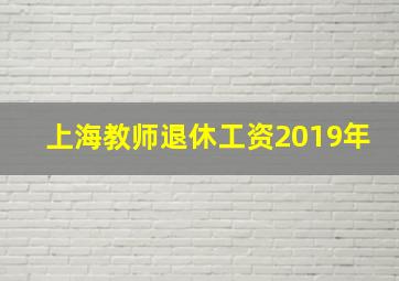 上海教师退休工资2019年