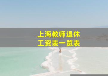 上海教师退休工资表一览表