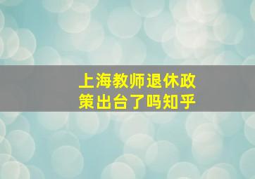 上海教师退休政策出台了吗知乎