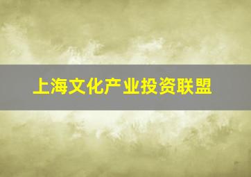 上海文化产业投资联盟