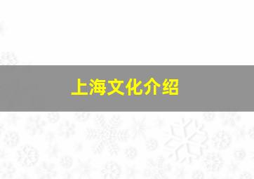 上海文化介绍