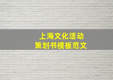 上海文化活动策划书模板范文