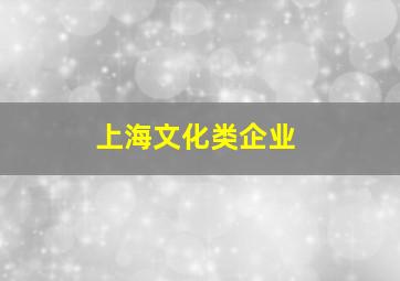 上海文化类企业