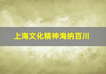 上海文化精神海纳百川