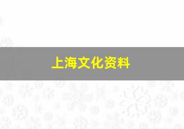 上海文化资料