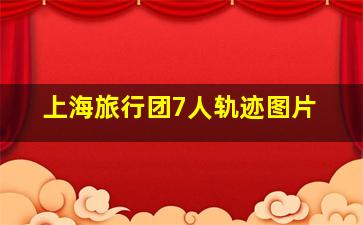 上海旅行团7人轨迹图片