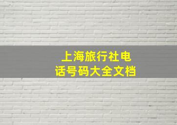 上海旅行社电话号码大全文档