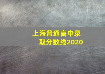 上海普通高中录取分数线2020