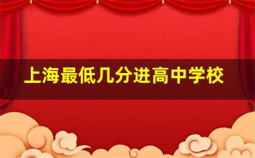 上海最低几分进高中学校