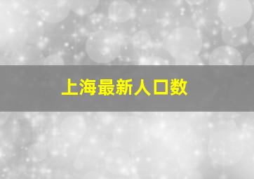 上海最新人口数