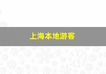 上海本地游客