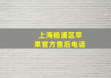 上海杨浦区苹果官方售后电话