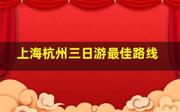 上海杭州三日游最佳路线