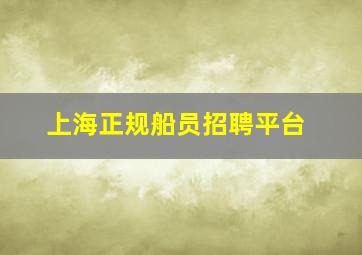 上海正规船员招聘平台