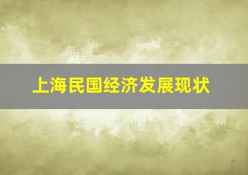 上海民国经济发展现状