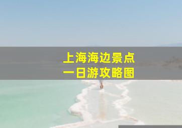 上海海边景点一日游攻略图