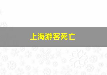 上海游客死亡