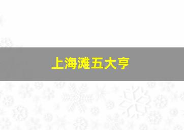 上海滩五大亨