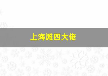 上海滩四大佬