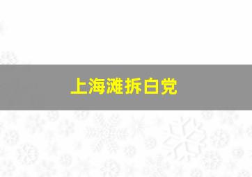 上海滩拆白党