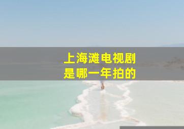 上海滩电视剧是哪一年拍的