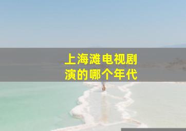 上海滩电视剧演的哪个年代