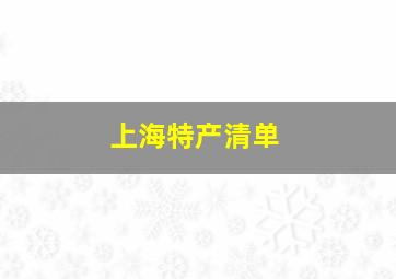 上海特产清单