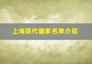 上海现代画家名单介绍