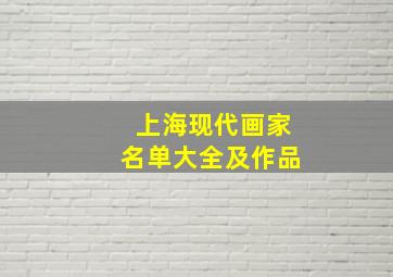 上海现代画家名单大全及作品