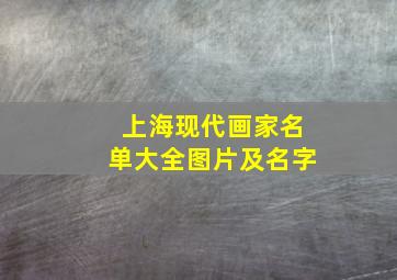 上海现代画家名单大全图片及名字