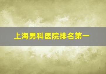 上海男科医院排名第一