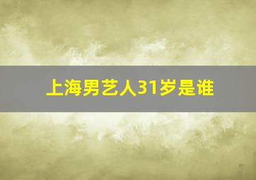 上海男艺人31岁是谁